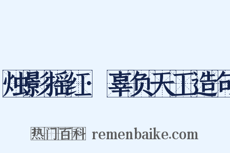 烛影摇红·辜负天工造句是什么意思的图片